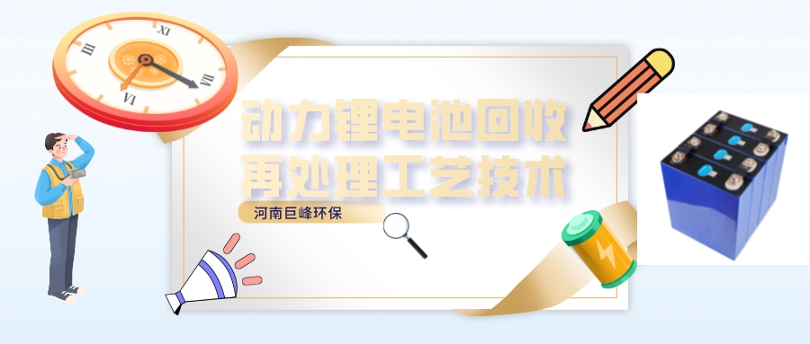 動力鋰電池回收再處理工藝技術(shù).jpeg 動力鋰電池回收再處理工藝技術(shù).jpeg